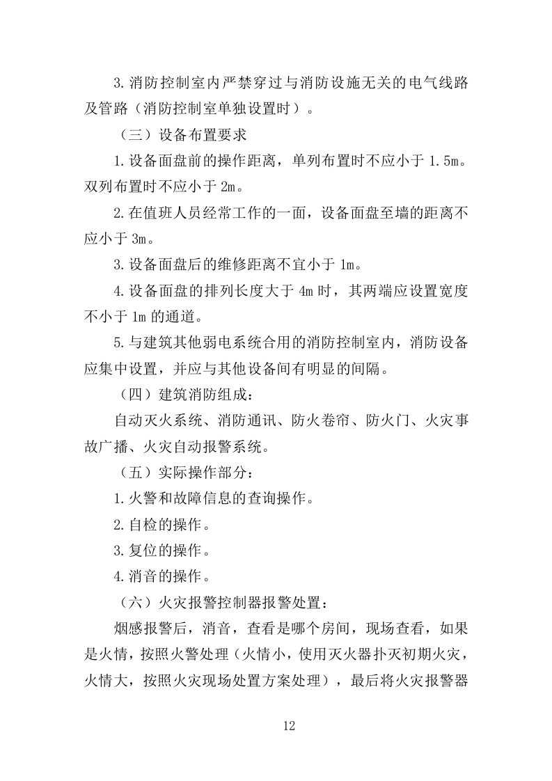 消防控制室值班服务投标方案（327页）.doc 第9页