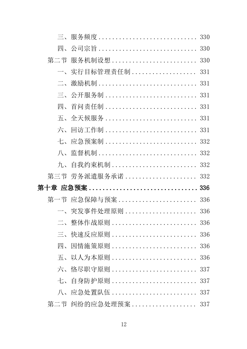消防应急救援队劳务派遣投标方案（357页）.doc 第10页