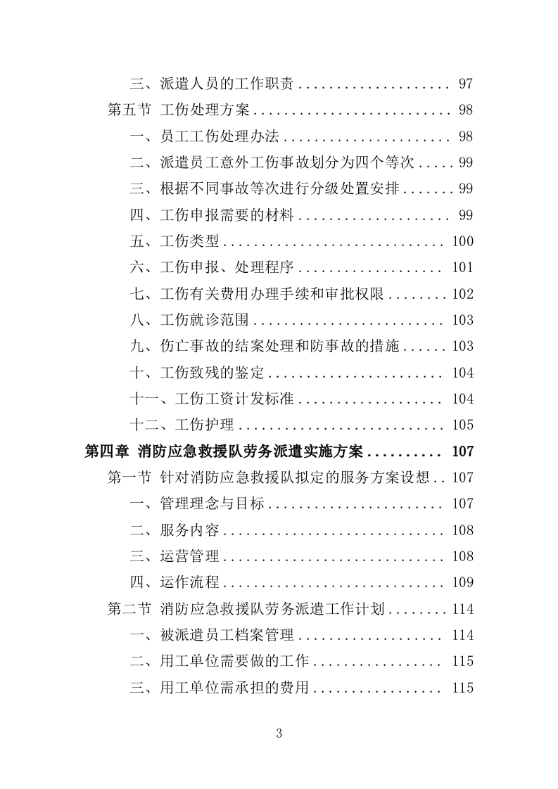 消防应急救援队劳务派遣投标方案（357页）.doc 第2页