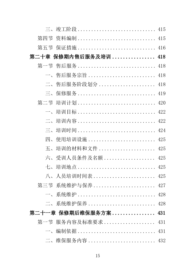 消防工程投标方案（492页）.doc 第14页