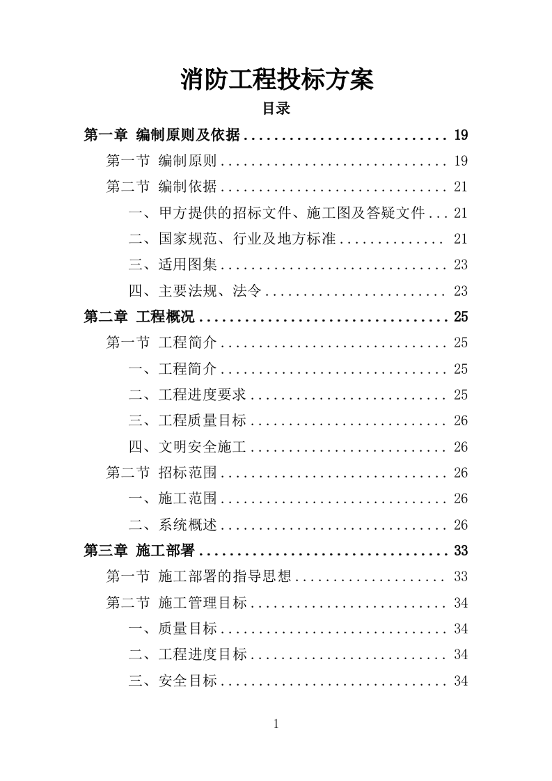 消防工程投标方案（492页）.doc 第1页