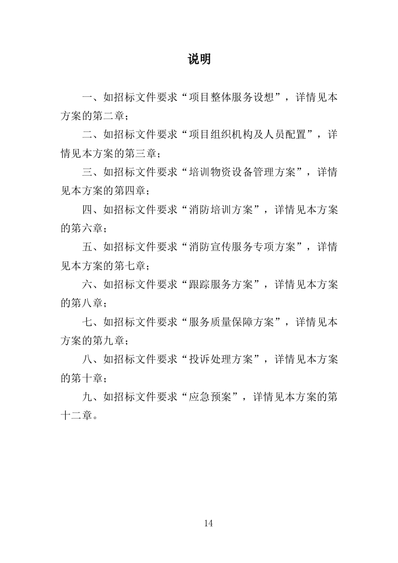 消防宣传服务投标方案（349页）.doc 第12页