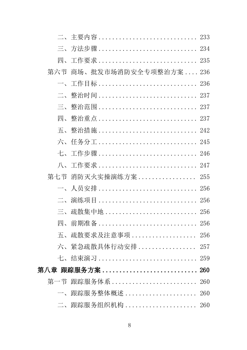 消防宣传服务投标方案（349页）.doc 第7页