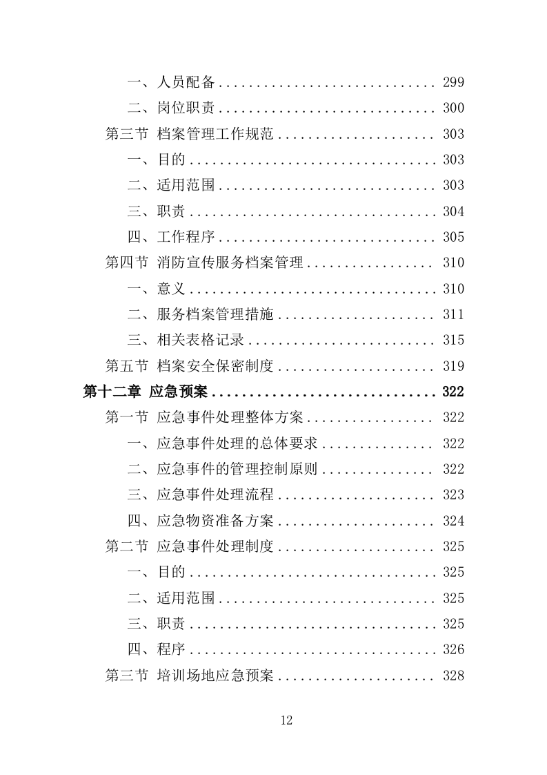 消防宣传服务投标方案（349页）.doc 第10页