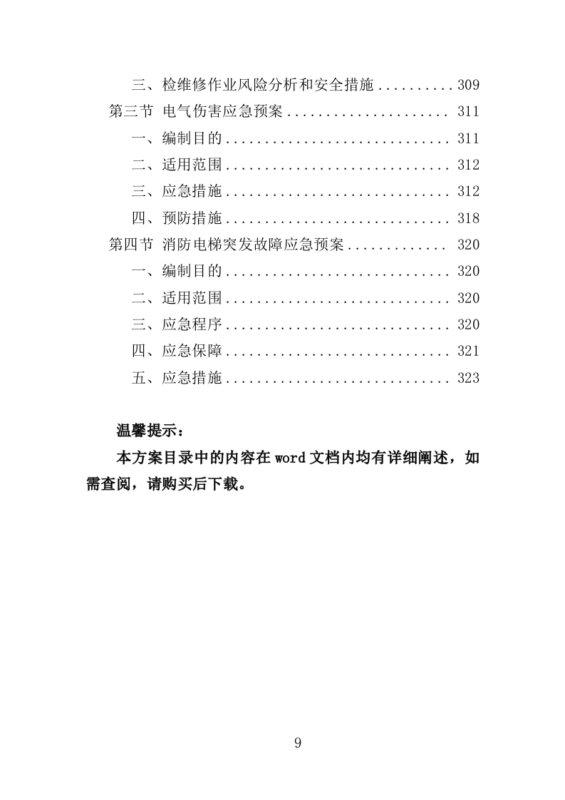 消防安全隐患排查投标方案（326页）.doc 第8页