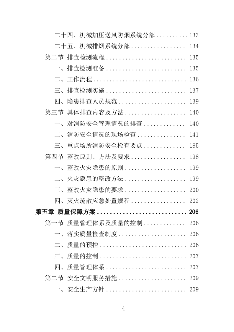 消防安全隐患排查投标方案（326页）.doc 第4页