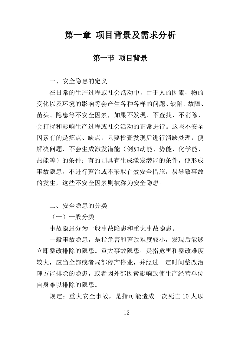 消防安全隐患排查投标方案（326页）.doc 第10页