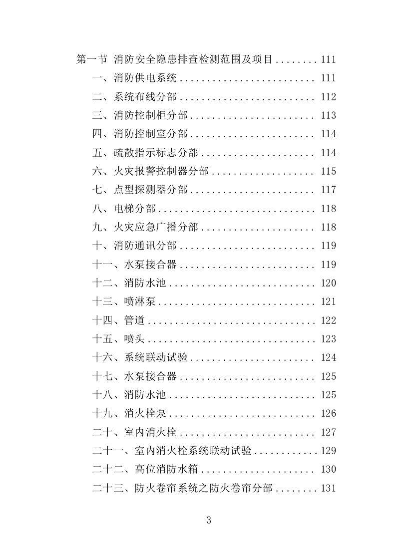 消防安全隐患排查投标方案（326页）.doc 第3页