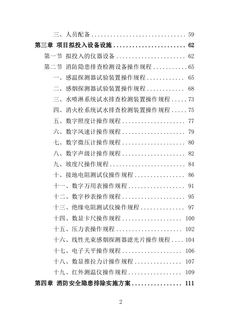 消防安全隐患排查投标方案（326页）.doc 第2页