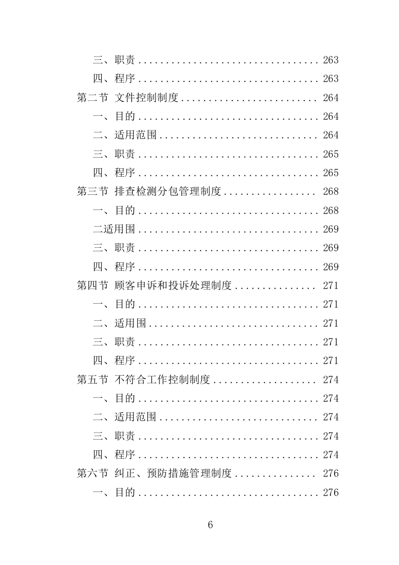 消防安全隐患排查投标方案（326页）.doc 第6页
