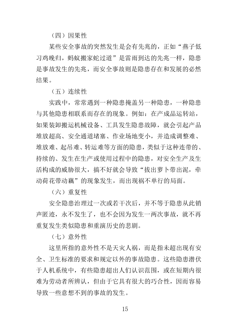 消防安全隐患排查投标方案（326页）.doc 第11页