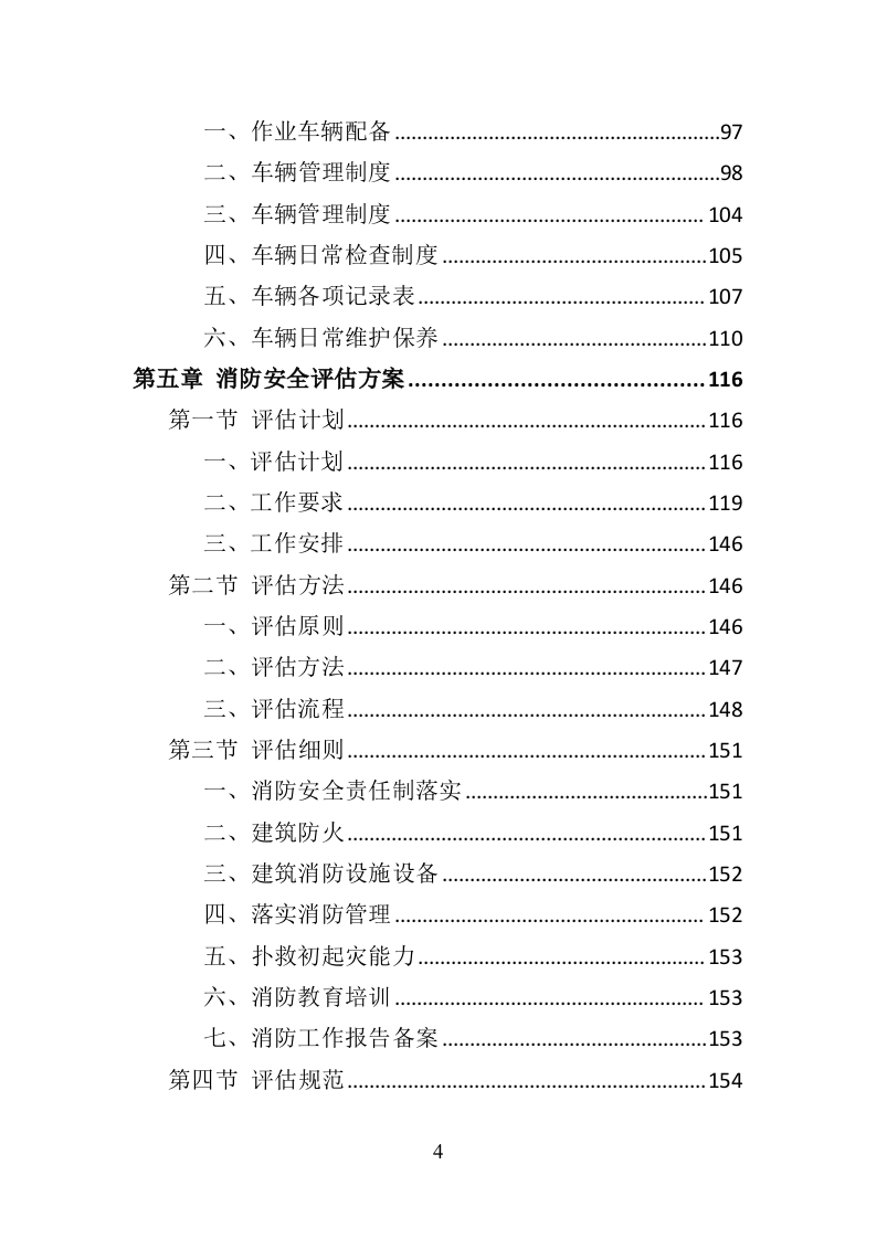 消防安全评估投标方案（372页）.doc 第4页
