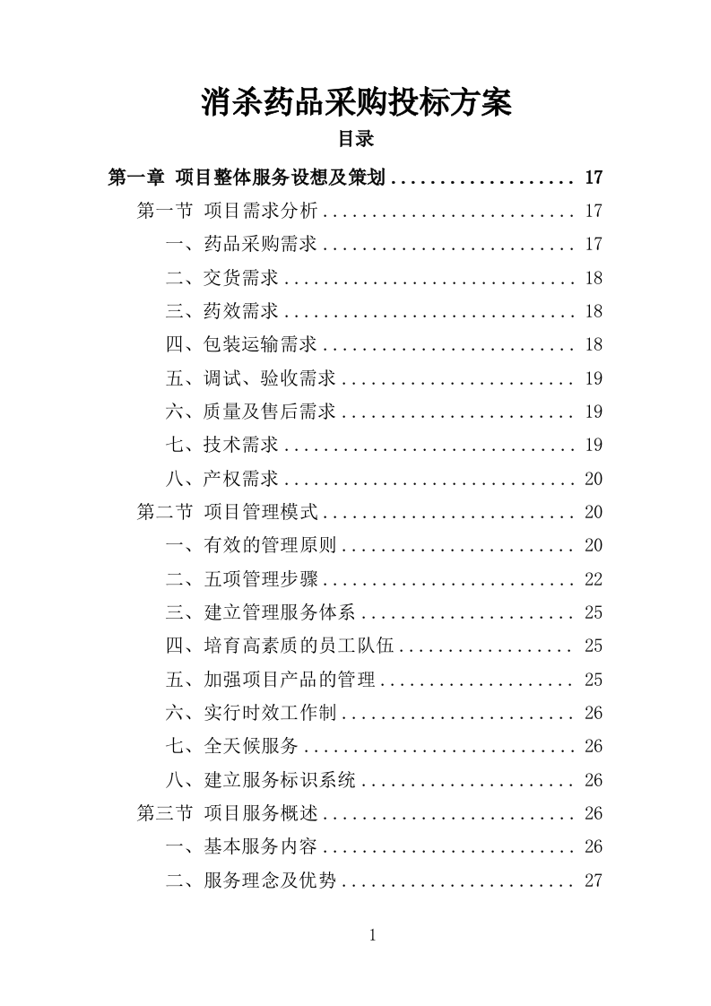 消杀药品采购投标方案（350页）.doc 第1页