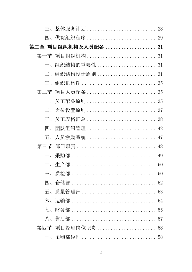 消杀药品采购投标方案（350页）.doc 第2页