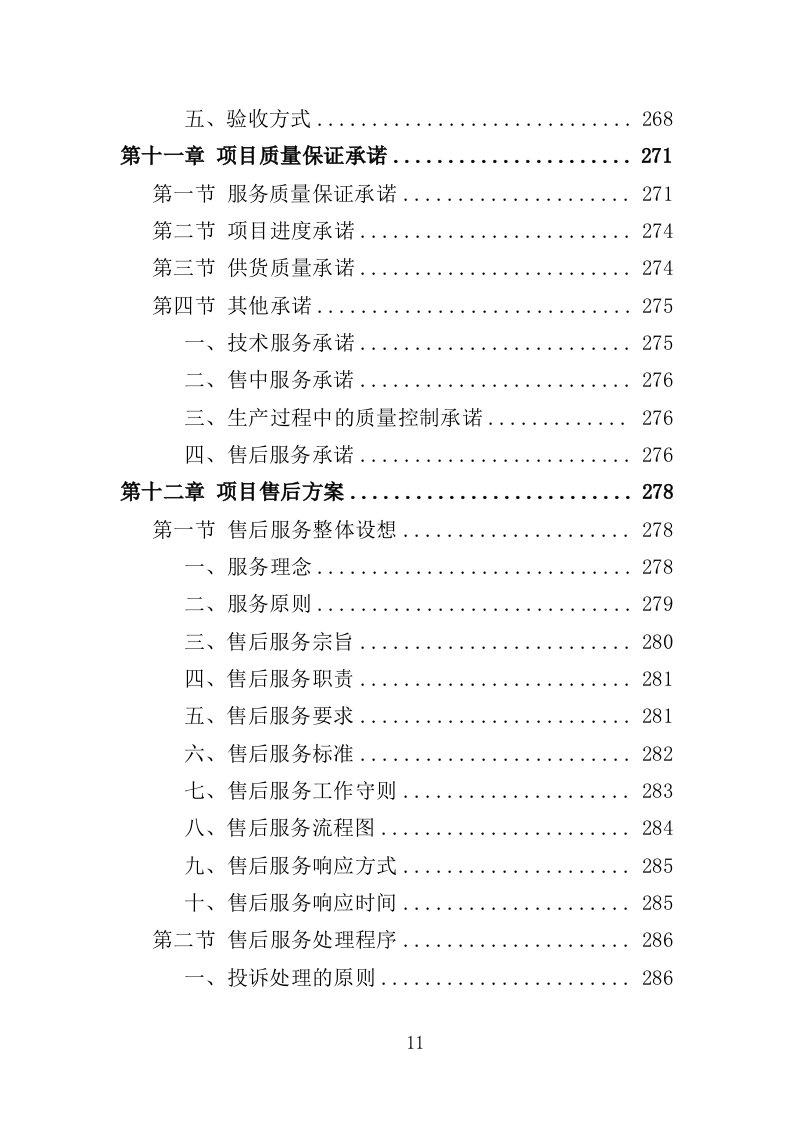 消杀药品采购投标方案（350页）.doc 第11页