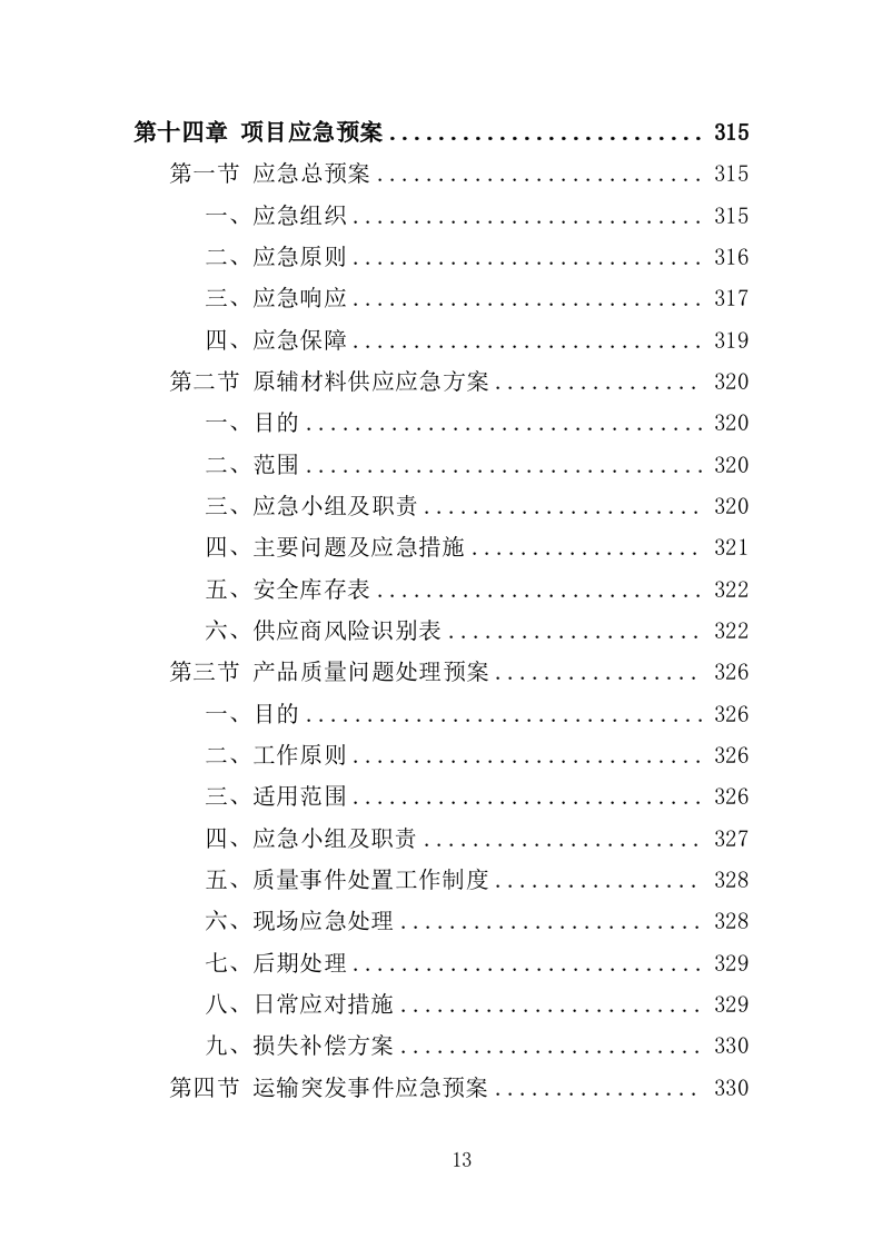 消杀药品采购投标方案（350页）.doc 第12页