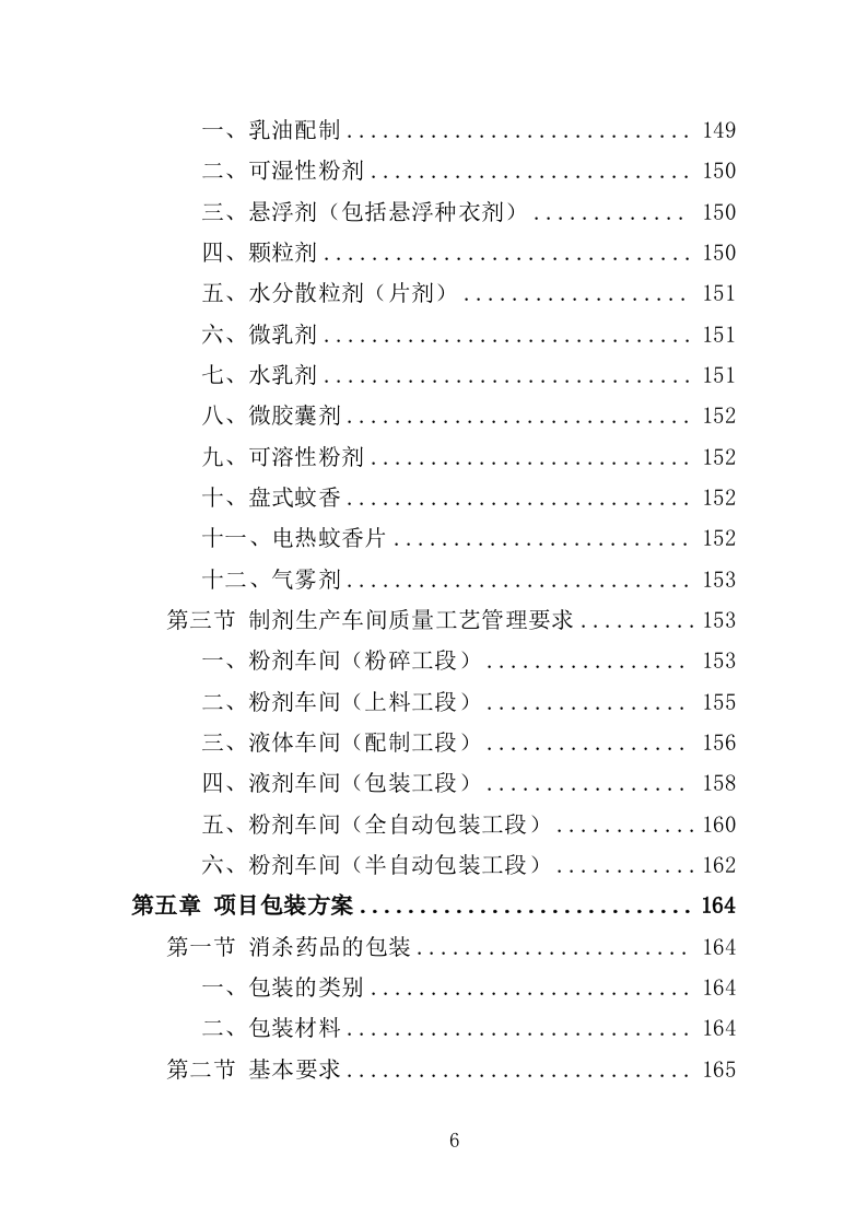 消杀药品采购投标方案（350页）.doc 第6页