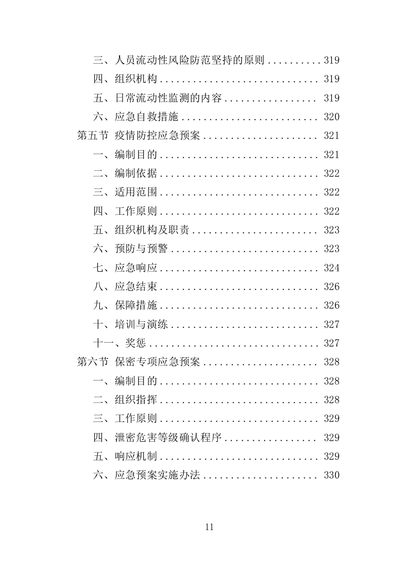 派出所协管外包服务投标方案（331页）.doc 第8页