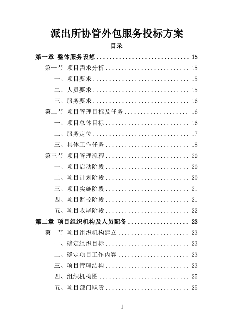 派出所协管外包服务投标方案（331页）.doc 第1页