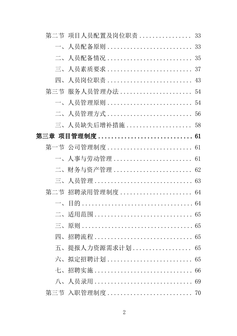 派出所协管外包服务投标方案（331页）.doc 第2页