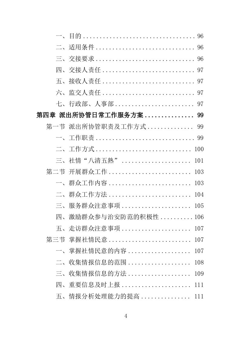 派出所协管外包服务投标方案（331页）.doc 第3页