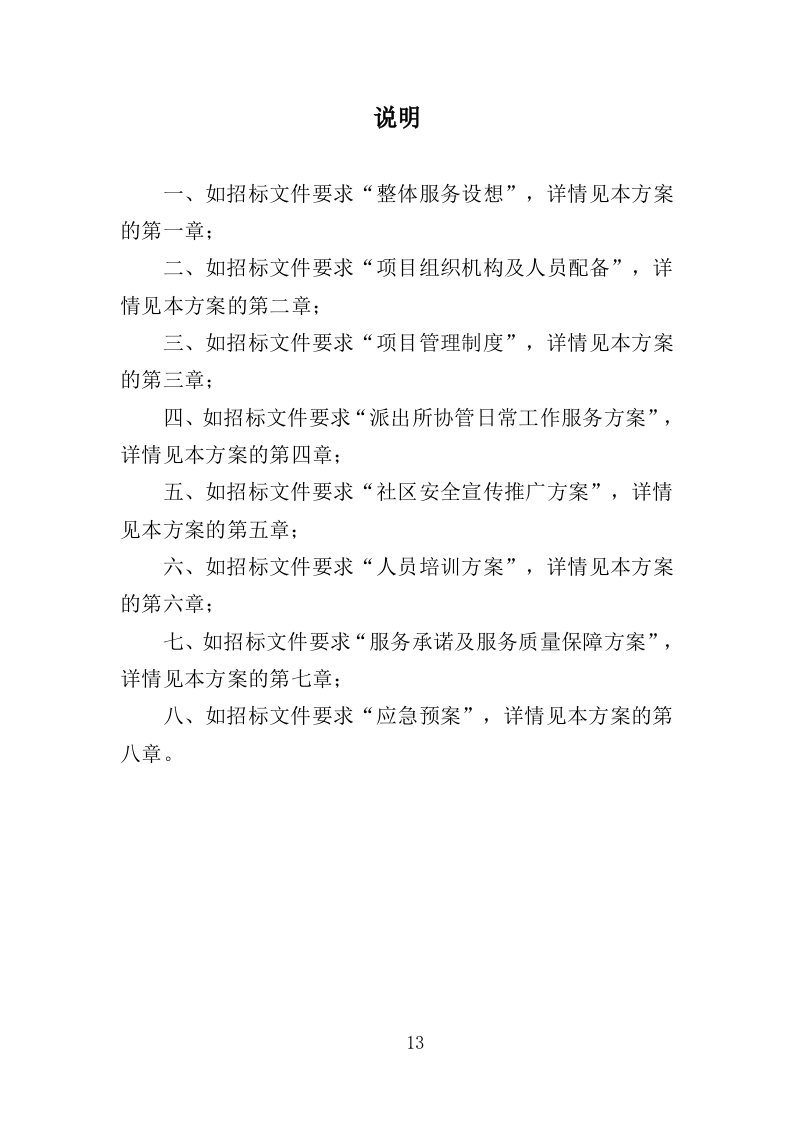 派出所协管外包服务投标方案（331页）.doc 第10页