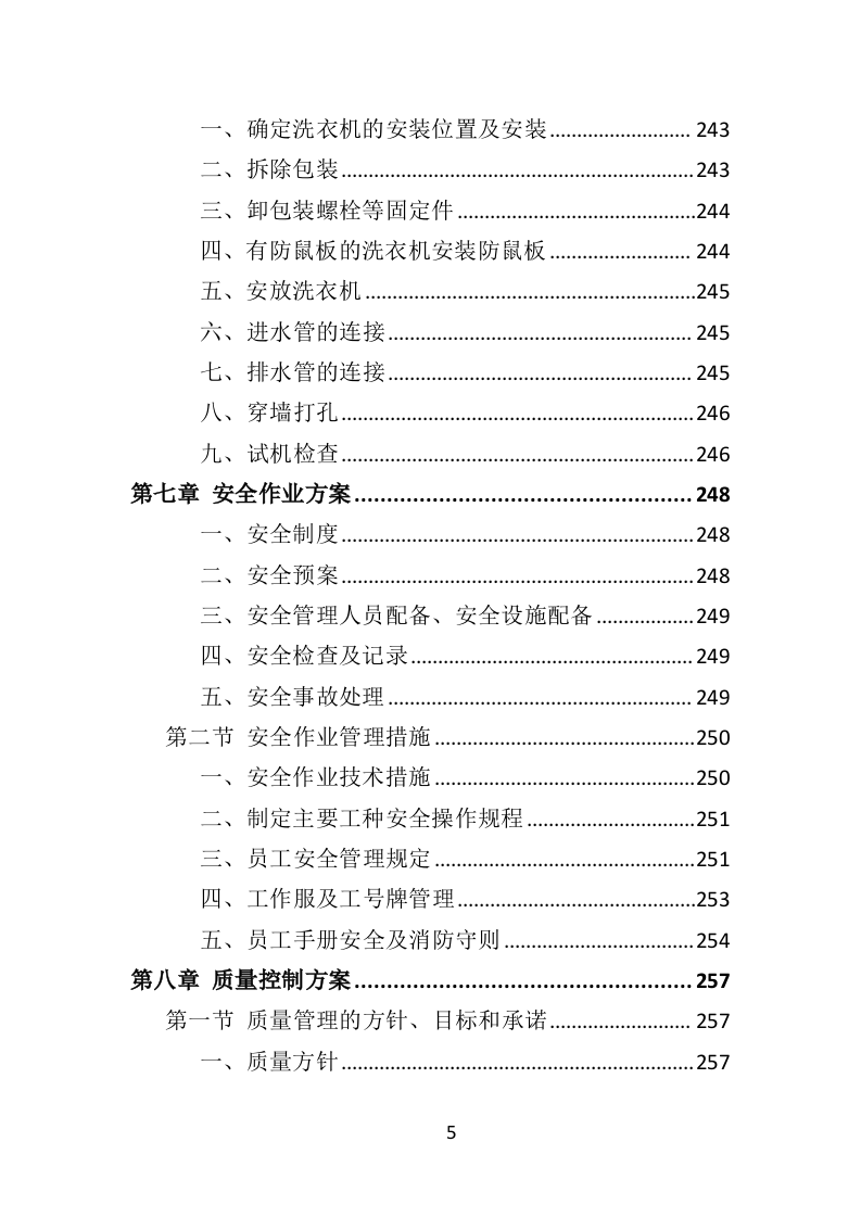 洗衣机采购投标方案（351页）.doc 第4页