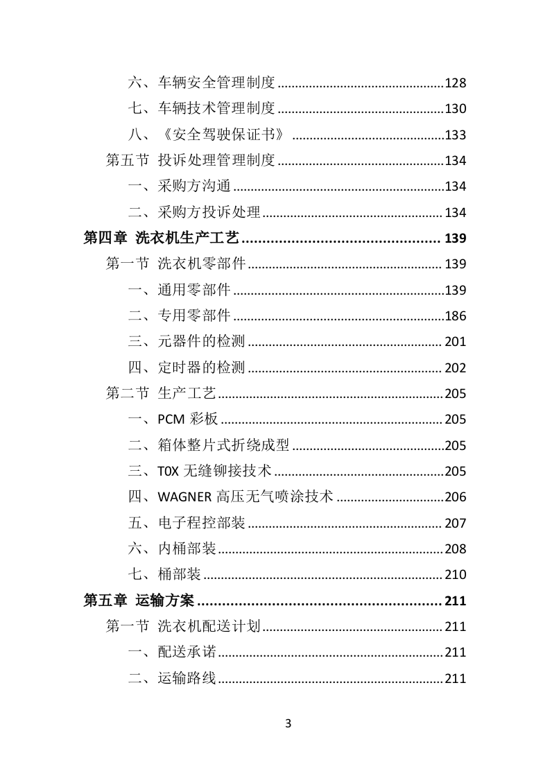 洗衣机采购投标方案（351页）.doc 第3页