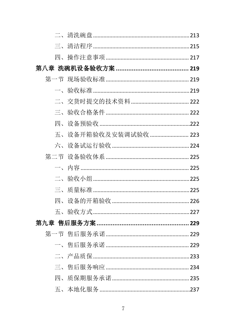 洗碗机设备采购与安装投标方案（354页）.doc 第7页