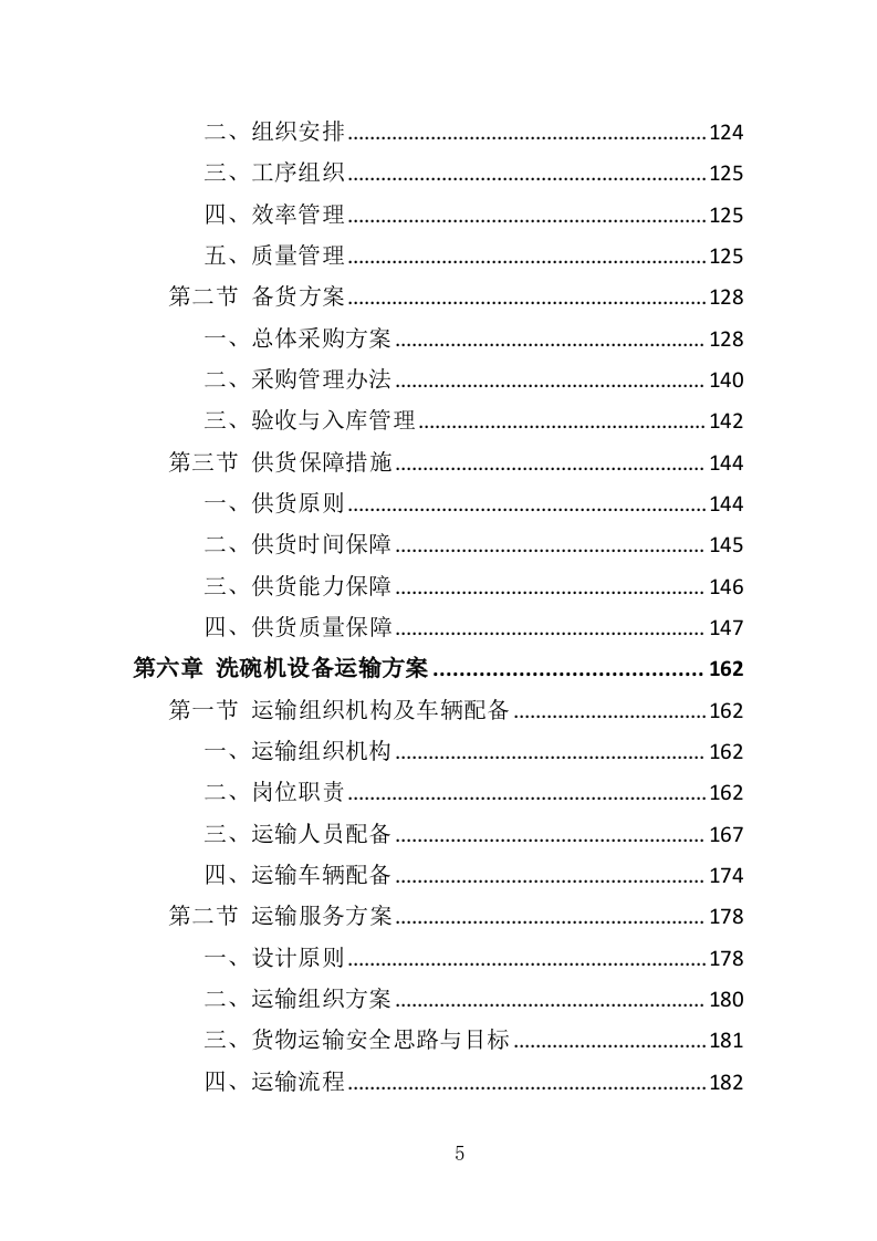 洗碗机设备采购与安装投标方案（354页）.doc 第5页