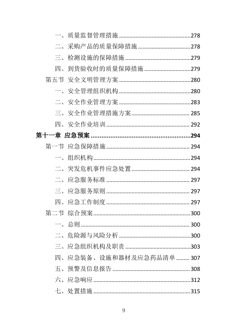 洗碗机设备采购与安装投标方案（354页）.doc 第9页