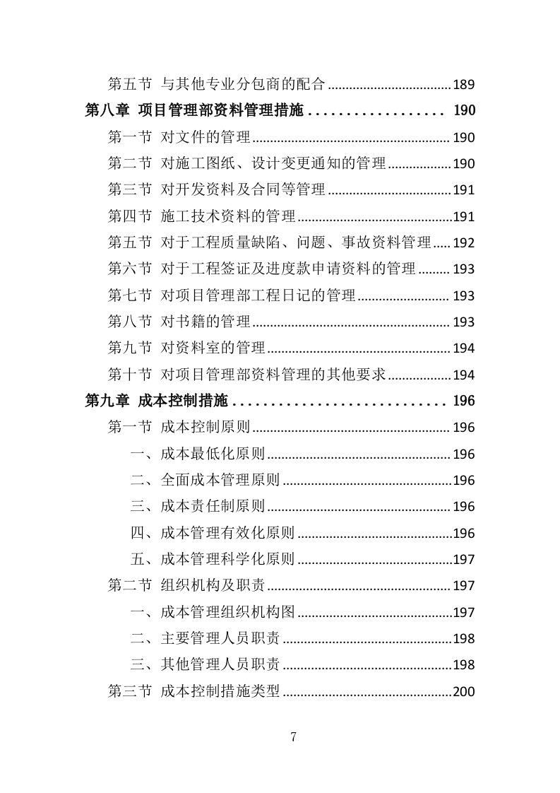 泥石流防治工程投标方案（359页）.doc 第7页