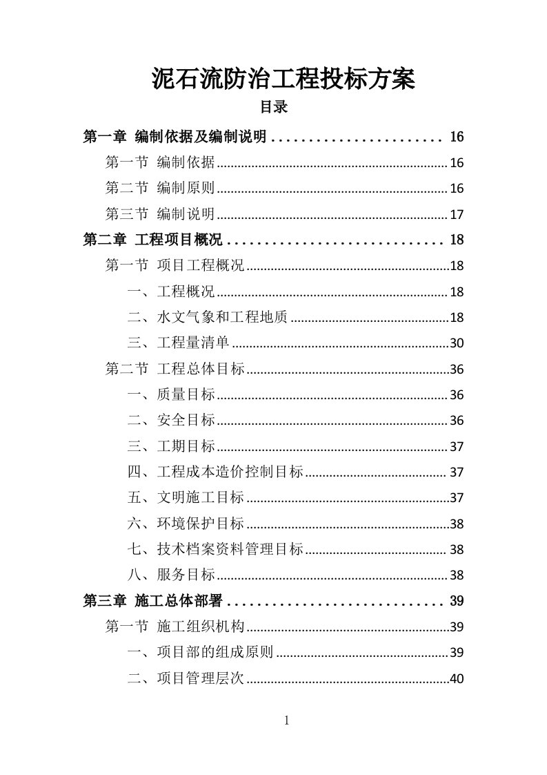 泥石流防治工程投标方案（359页）.doc 第1页