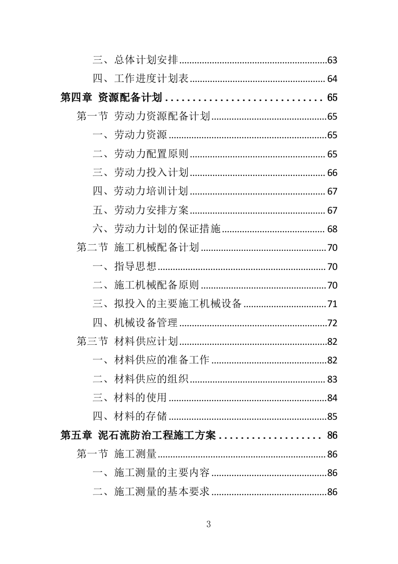 泥石流防治工程投标方案（359页）.doc 第3页