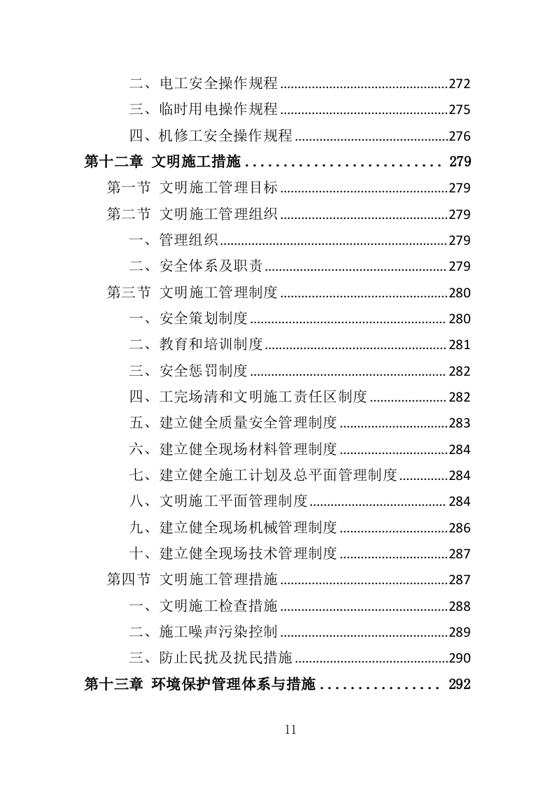 泥石流防治工程投标方案（359页）.doc 第11页