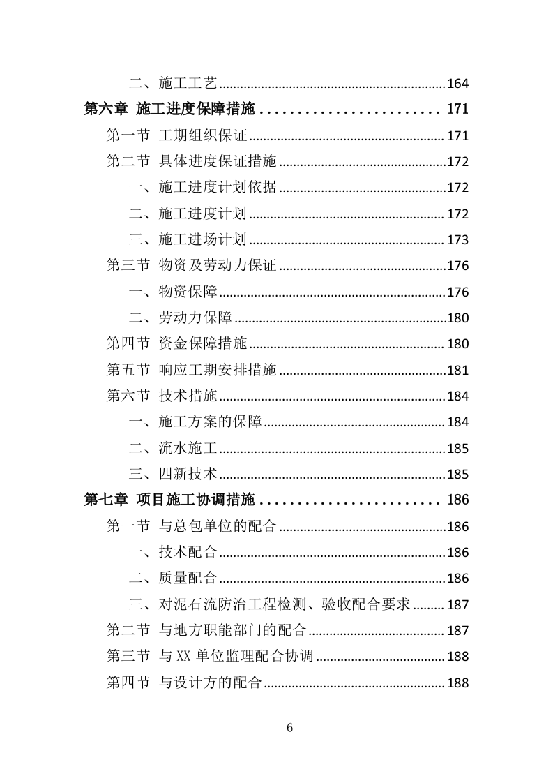 泥石流防治工程投标方案（359页）.doc 第6页