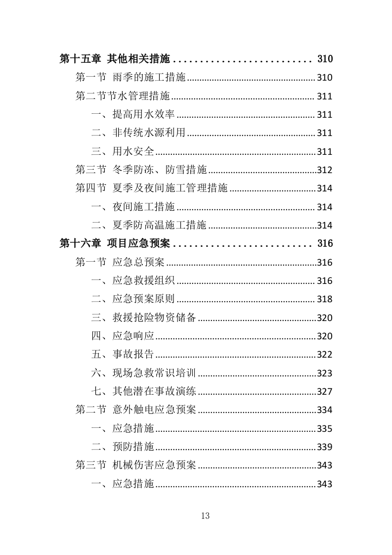 泥石流防治工程投标方案（359页）.doc 第13页