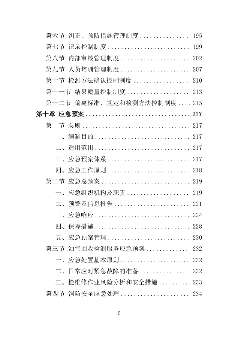 油气回收检测投标方案（247页）.doc 第6页