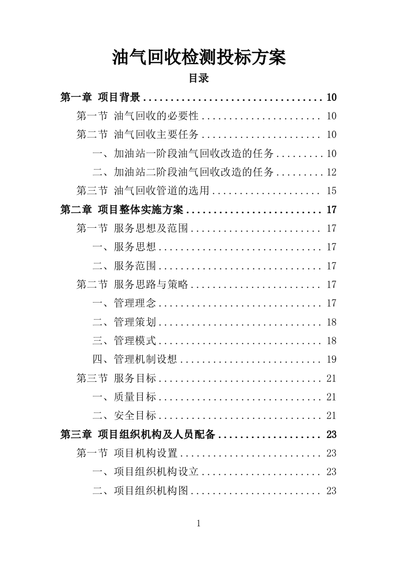 油气回收检测投标方案（247页）.doc 第1页