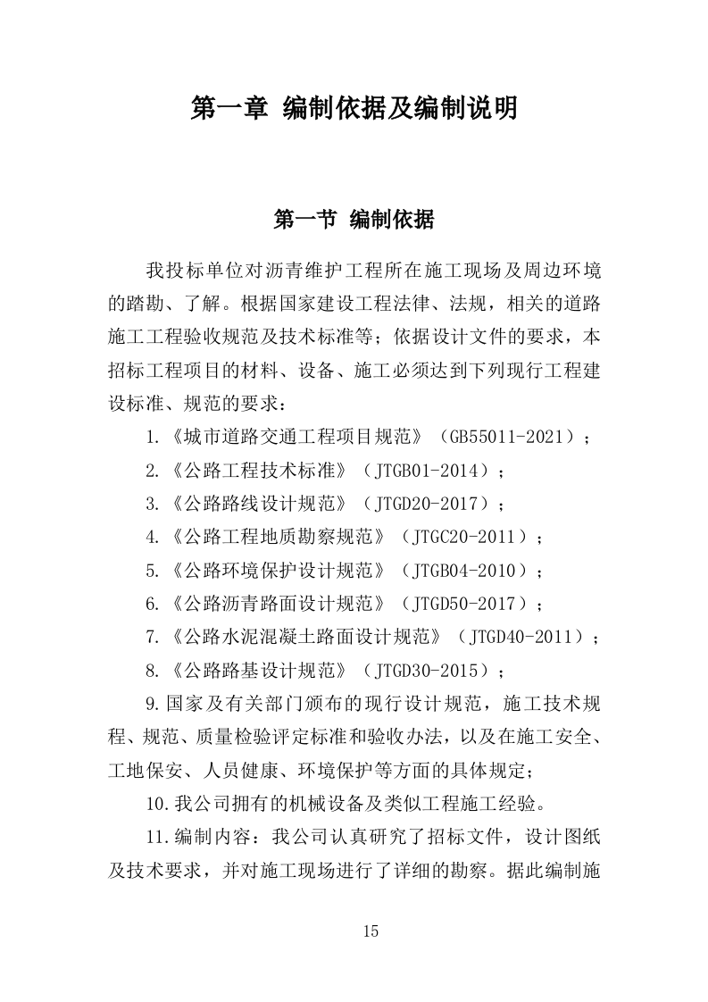 沥青维护工程投标方案（363页）.doc 第14页