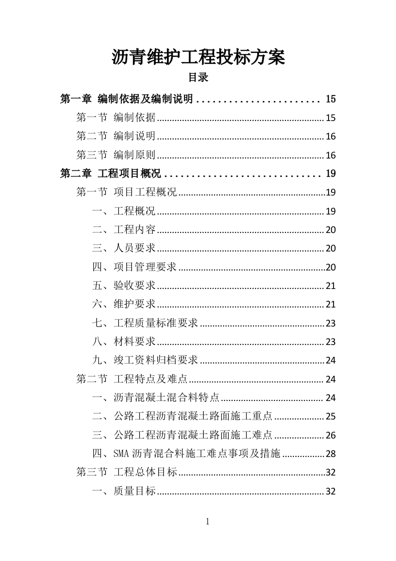 沥青维护工程投标方案（363页）.doc 第1页