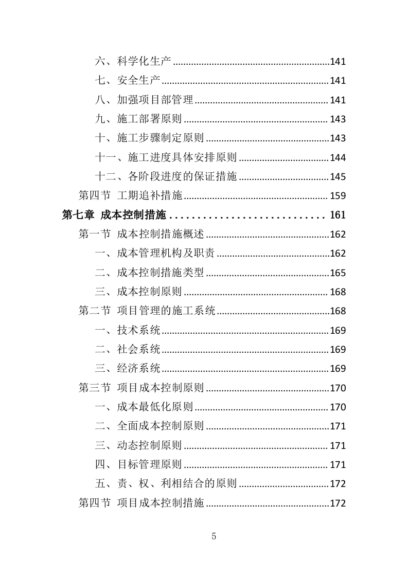 沥青维护工程投标方案（363页）.doc 第5页