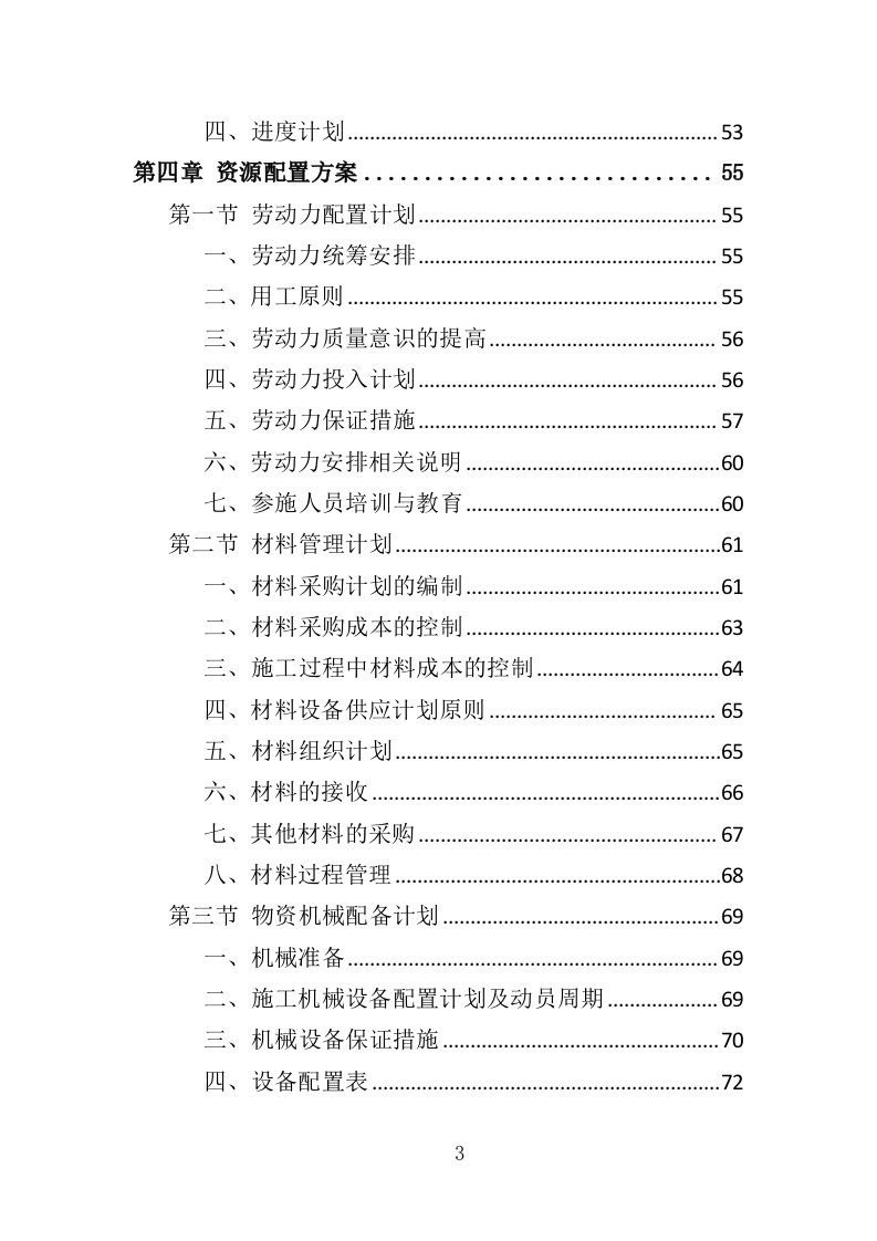 沥青维护工程投标方案（363页）.doc 第3页