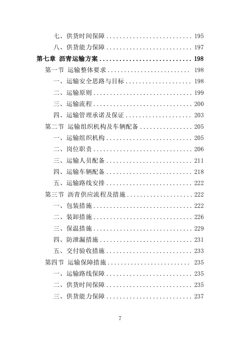 沥青投标方案（411页）.doc 第6页