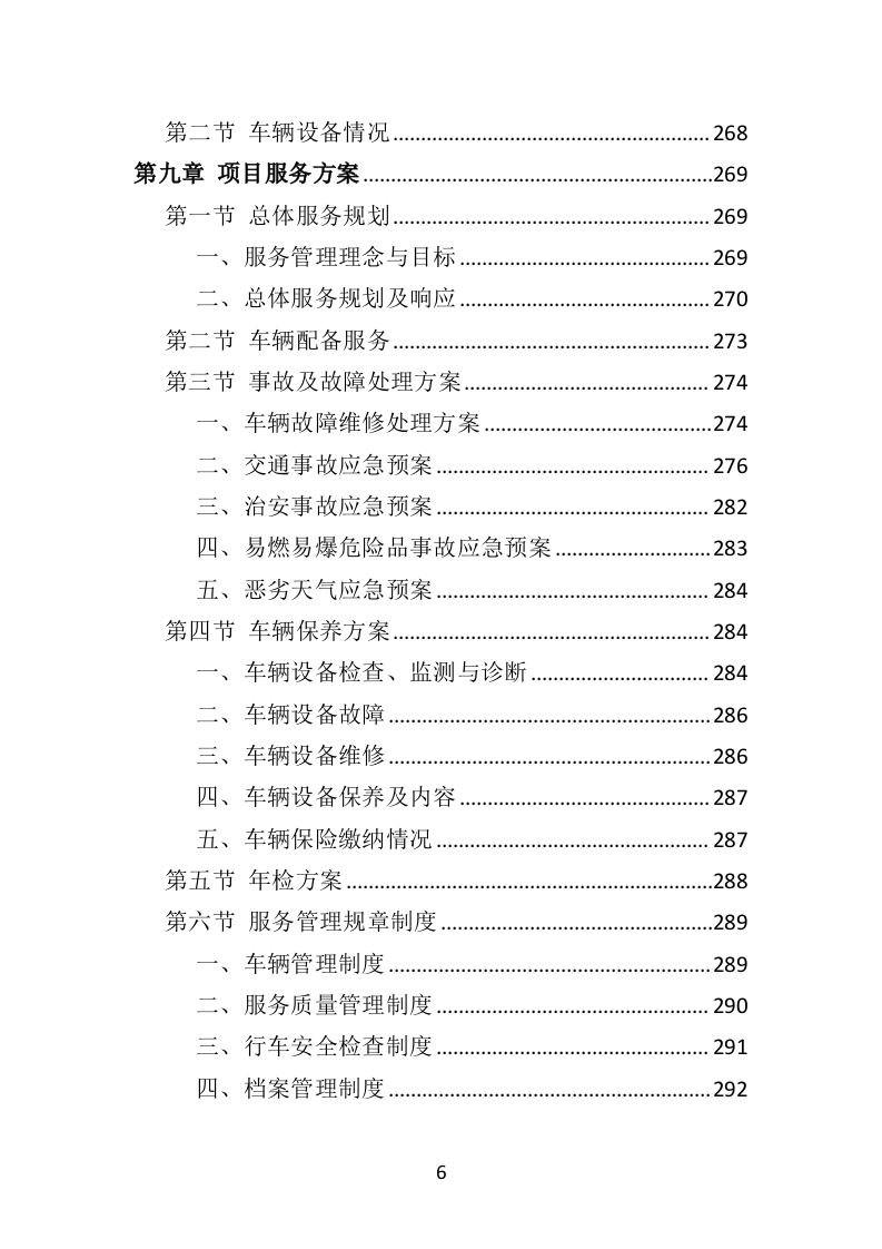 汽车租赁投标方案（460页）.doc 第6页