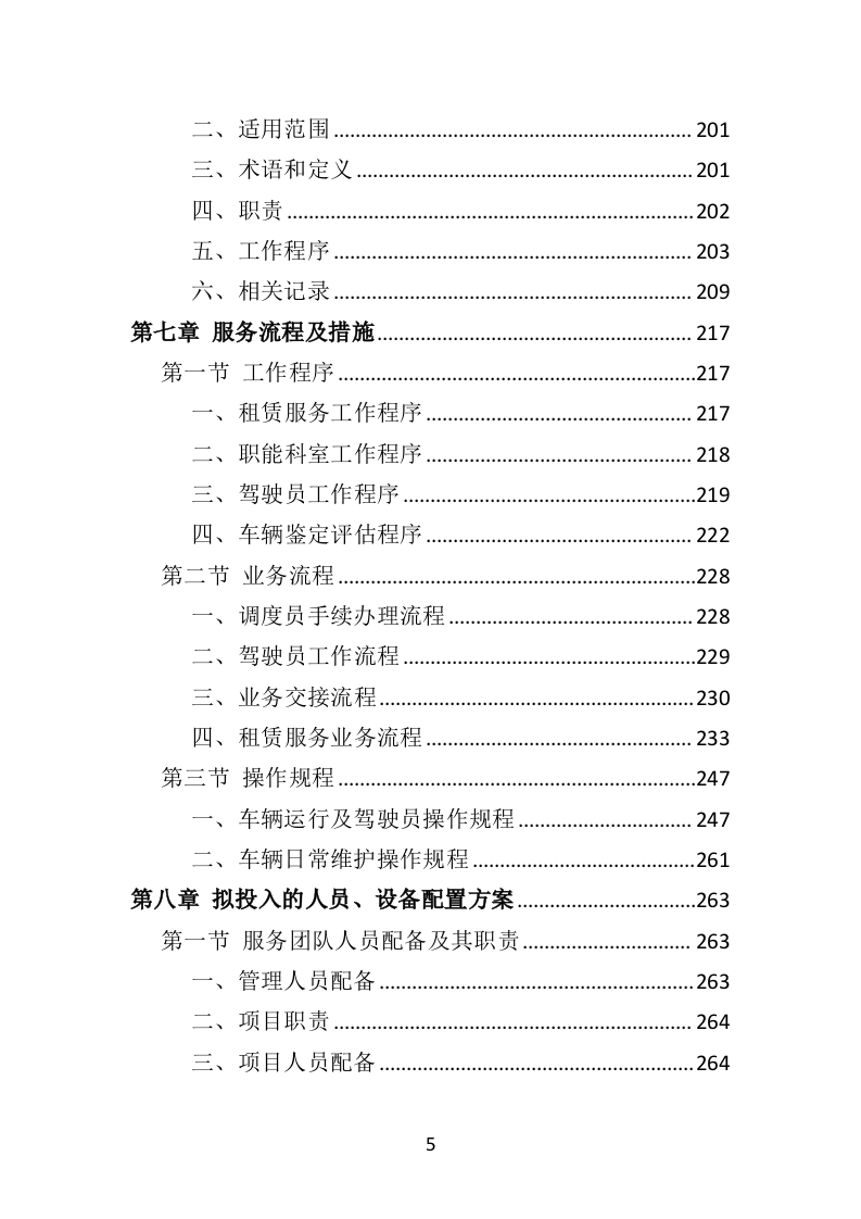 汽车租赁投标方案（460页）.doc 第5页