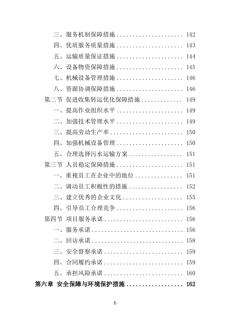 污水转运服务投标方案（320页）.doc 第6页
