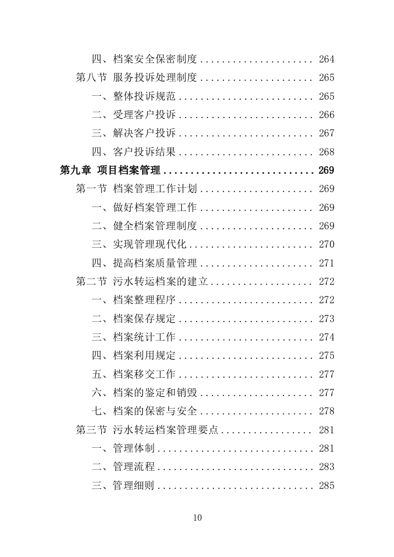 污水转运服务投标方案（320页）.doc 第9页