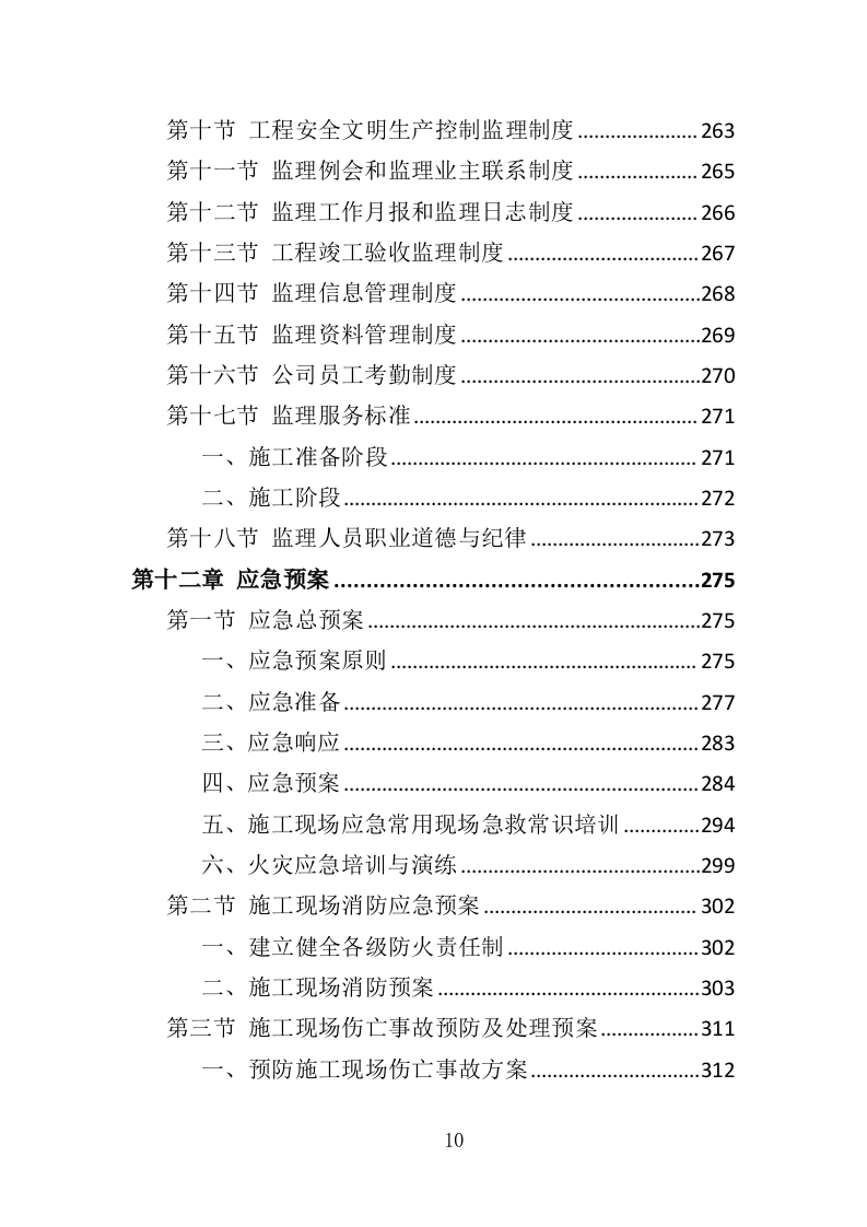 污水管网监理投标方案（333页）.doc 第9页