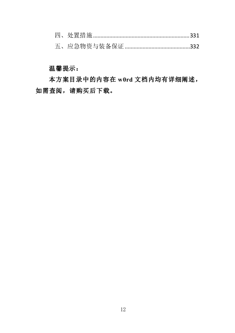 污水管网监理投标方案（333页）.doc 第11页